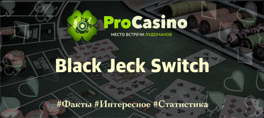 Blackjack Switch – правила, как играть