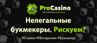 проказ:нелегалбукмекер.jpg