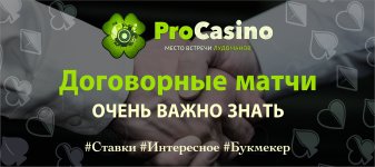 проказ:договорныематчи.jpg